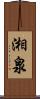 湘泉 Scroll