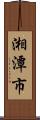 湘潭市 Scroll