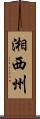 湘西州 Scroll