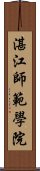 湛江師範學院 Scroll