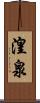湟泉 Scroll