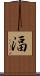湢 Scroll