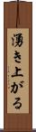 湧き上がる Scroll