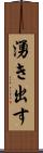 湧き出す Scroll
