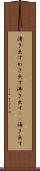 湧き出す Scroll