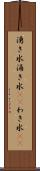 湧き水 Scroll