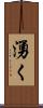湧く Scroll