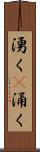 湧く(P) Scroll