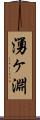 湧ヶ淵 Scroll