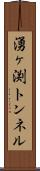 湧ヶ渕トンネル Scroll