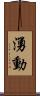 湧動 Scroll