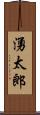 湧太郎 Scroll