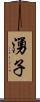 湧子 Scroll