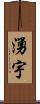 湧宇 Scroll
