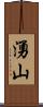 湧山 Scroll