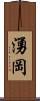 湧岡 Scroll