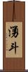 湧斗 Scroll