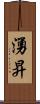 湧昇 Scroll