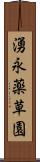 湧永薬草園 Scroll