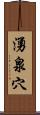 湧泉穴 Scroll
