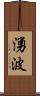 湧波 Scroll