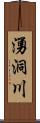 湧洞川 Scroll