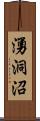 湧洞沼 Scroll