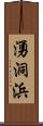 湧洞浜 Scroll