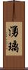 湧璃 Scroll
