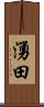 湧田 Scroll