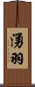 湧羽 Scroll