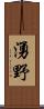 湧野 Scroll