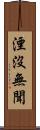 湮沒無聞 Scroll