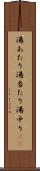 湯あたり Scroll