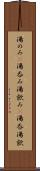 湯のみ(P) Scroll