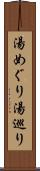 湯めぐり Scroll