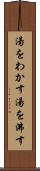湯をわかす Scroll