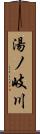 湯ノ岐川 Scroll