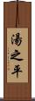 湯之平 Scroll