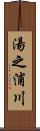 湯之浦川 Scroll