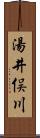 湯井俣川 Scroll