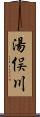 湯俣川 Scroll