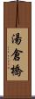 湯倉橋 Scroll