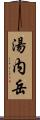 湯内岳 Scroll