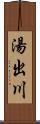 湯出川 Scroll