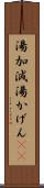 湯加減 Scroll