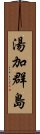 湯加群島 Scroll