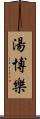 湯博樂 Scroll