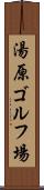 湯原ゴルフ場 Scroll