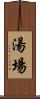 湯場 Scroll
